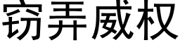 竊弄威權 (黑體矢量字庫)