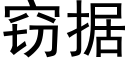 竊據 (黑體矢量字庫)