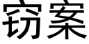 竊案 (黑體矢量字庫)