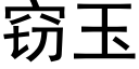 窃玉 (黑体矢量字库)