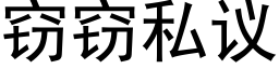 窃窃私议 (黑体矢量字库)