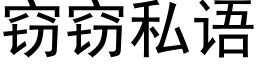 竊竊私語 (黑體矢量字庫)