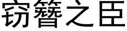 窃簪之臣 (黑体矢量字库)