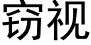 竊視 (黑體矢量字庫)