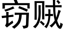 窃贼 (黑体矢量字库)