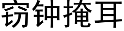 窃钟掩耳 (黑体矢量字库)