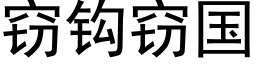 竊鈎竊國 (黑體矢量字庫)