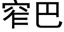 窄巴 (黑体矢量字库)