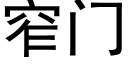 窄门 (黑体矢量字库)