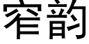 窄韵 (黑体矢量字库)