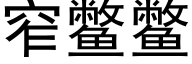 窄鳖鳖 (黑体矢量字库)