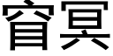 窅冥 (黑體矢量字庫)