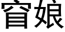 窅娘 (黑体矢量字库)