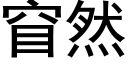 窅然 (黑体矢量字库)