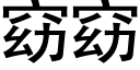 窈窈 (黑體矢量字庫)