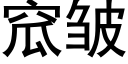 窊皺 (黑體矢量字庫)