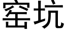 窯坑 (黑體矢量字庫)