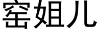 窑姐儿 (黑体矢量字库)