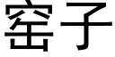 窑子 (黑体矢量字库)