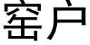 窑户 (黑体矢量字库)