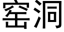 窯洞 (黑體矢量字庫)