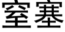 窒塞 (黑体矢量字库)