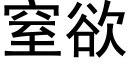 窒欲 (黑体矢量字库)