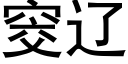 窔辽 (黑体矢量字库)