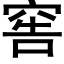 窖 (黑体矢量字库)