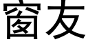 窗友 (黑體矢量字庫)