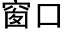 窗口 (黑体矢量字库)