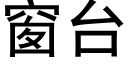 窗台 (黑体矢量字库)