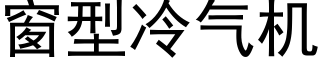 窗型冷气机 (黑体矢量字库)