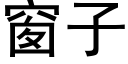 窗子 (黑体矢量字库)