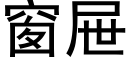 窗屜 (黑體矢量字庫)