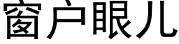 窗户眼儿 (黑体矢量字库)