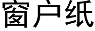 窗户纸 (黑体矢量字库)