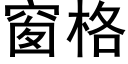 窗格 (黑体矢量字库)