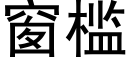 窗槛 (黑体矢量字库)