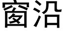 窗沿 (黑体矢量字库)