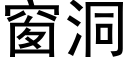 窗洞 (黑體矢量字庫)