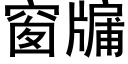 窗牖 (黑体矢量字库)