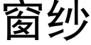 窗纱 (黑体矢量字库)