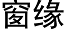 窗缘 (黑体矢量字库)