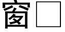 窗 (黑体矢量字库)