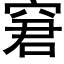 窘 (黑体矢量字库)