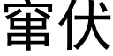 竄伏 (黑體矢量字庫)