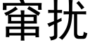 竄擾 (黑體矢量字庫)