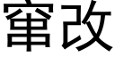 窜改 (黑体矢量字库)