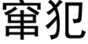 窜犯 (黑体矢量字库)